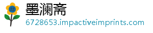 墨澜斋